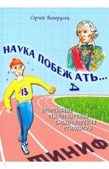 Обложка книги Наука побежать, Белорусец Сергей Маркович