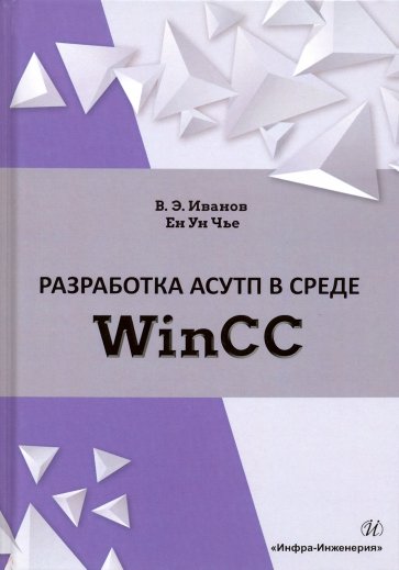 Разработка АСУТП в среде WinCC