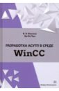 Разработка АСУТП в среде WinCC. Учебное пособие - Иванов Виктор Эдуардович, Чье Ен Ун