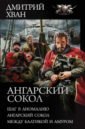 Ангарский Сокол. Шаг в Аномалию. Ангарский Сокол. Между Балтикой и Амуром - Хван Дмитрий Иванович