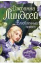 линдсей джоанна влюбленный повеса Линдсей Джоанна Влюбленный повеса