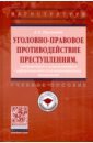 Уголовно-правовое противодействие преступлениям, совершаемым с использованием технологий - Русскевич Евгений Александрович