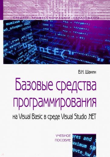 Базовые средства программирования на Visual Basic в среде Visual Studio. Net