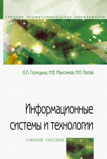 Информационные системы и технологии. Учебное пособие