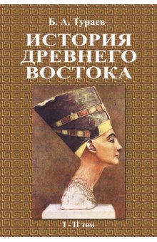 Тураев Борис Александрович - История Древнего Востока (1-2 том)