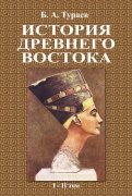 История Древнего Востока (1-2 том)