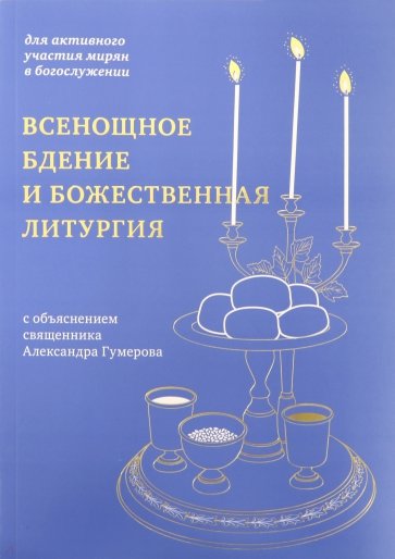 Всенощное бдение и Божественная литургия. Для активного участия мирян в богослужении, с объяснением