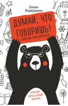 Обложка книги Думай, что говоришь, Первушина Елена Владимировна