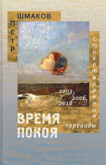 Время покоя: Стихотворения 2003–2006 и 2018 гг. Переводы