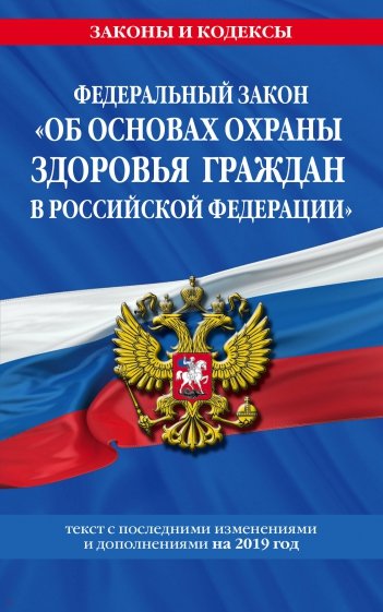 ФЗ "Об основах охраны здоровья граждан в Российской Федерации" на 2019 г.