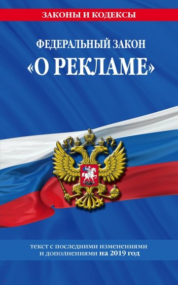 ФЗ "О рекламе" на 2019 г.