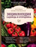 Новейшая иллюстрированная энциклопедия садовода и огородника