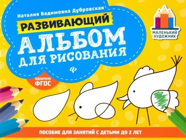 Развивающий альбом для рисования. До 2 лет