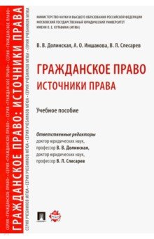 Обложка книги Гражданское право. Источники права. Учебное пособие, Долинская Владимира Владимировна, Иншакова Агнесса Олеговна, Слесарев Владимир Львович