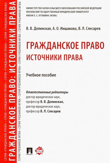 Гражданское право: источники права. Учебное пособие