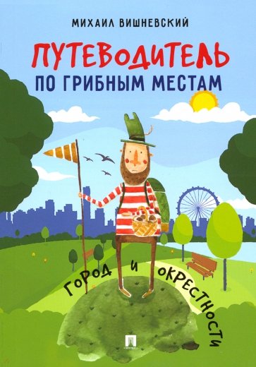 Путеводитель по грибным местам. Город и окрестности