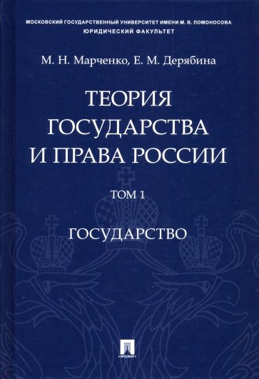 Теория государства и права России. Том 1. Государство. Учебное пособие