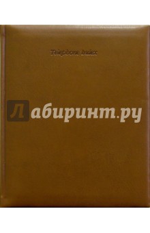 Телефонная книга 2093 (коричневая).