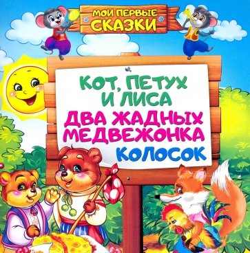 Мои первые сказки. Кот,петух и лиса, Два жадных медвежонка