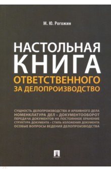 Рогожин Михаил Юрьевич - Настольная книга ответственного за делопроизводство