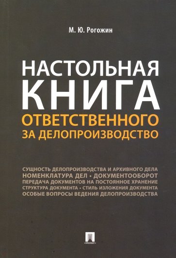 Настольная книга ответственного за делопроизводство