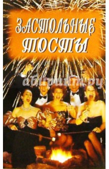 Обложка книги Застольные тосты, Астахов А. П.