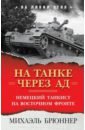 На танке через ад. Немецкий танкист на Восточном фронте - Брюннер Михаэль