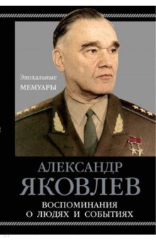 Обложка книги Воспоминания о людях и событиях, Яковлев Александр Сергеевич