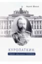 Шаваев Андрей Гургенович Куропаткин. Судьба оболганного генерала