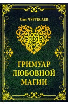Чуруксаев Олег - Гримуар любовной магии