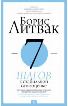 Обложка книги 7 шагов к стабильной самооценке, Литвак Борис Михайлович