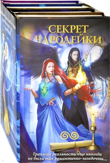 Секрет чародейки. Комплект из 4-х книг