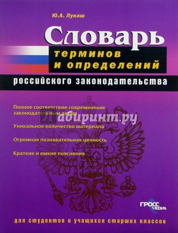 Словарь терминов и определений Российского законодательства: для студентов и учащихся