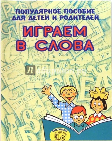 Играем в слова (Приложение)