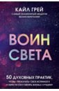 грей кайла чаша роз Грей Кайл Воин света. 50 духовных практик, чтобы прокачать свое истинное Я и обрести силу менять жизнь