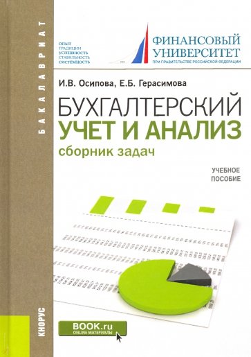 Бухгалтерский учет и анализ. (Бакалавриат). Сборник задач. Учебное пособие