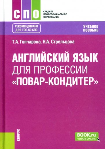 Английский язык для профессии "Повар-кондитер". (СПО). Учебное пособие