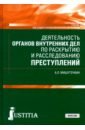 шкаровский александр леонидович теплоснабжение учебник спо Мишуточкин Александр Леонидович Деятельность органов внутренних дел по раскрытию и расследованию преступлений. (СПО). Учебник