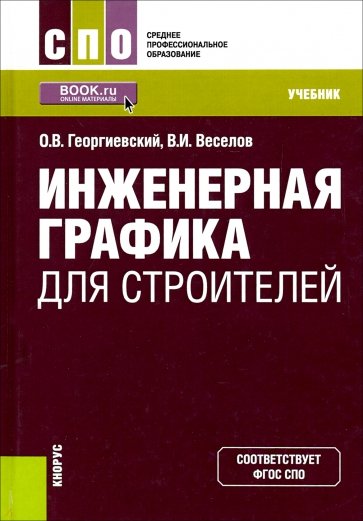 Инженерная графика для строителей. (СПО). Учебник