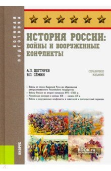 Дегтярев Александр Петрович, Семин Владимир Прокофьевич - История России: войны и вооруженные конфликты. (Военная подготовка). Справочное издание