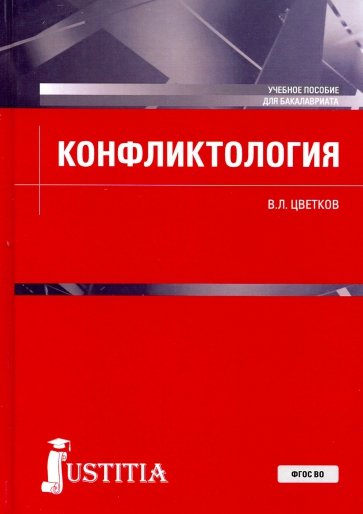 Конфликтология. (Бакалавриат). Учебное пособие