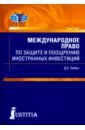 Международное право по защите и поощрению иностранных инвестиций. Монография - Лабин Дмитрий Константинович