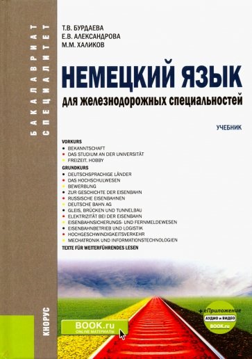 Немецкий язык для железнодорожных специальностей. (Бакалавриат и специалитет). Учебник + еПриложение