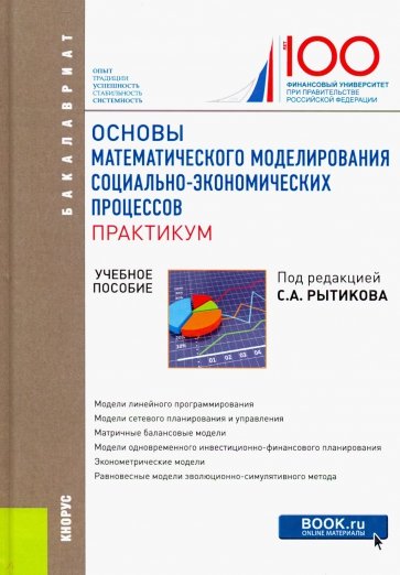 Основы математического моделирования социально-экономических процессов. Практикум. (Бакалавриат)