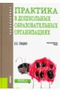 гонина ольга олеговна психология бакалавриат учебное пособие Гонина Ольга Олеговна Практика в дошкольных образовательных организациях. Бакалавриат. Учебно-методическое пособие