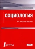 Социология. Учебно-практическое пособие