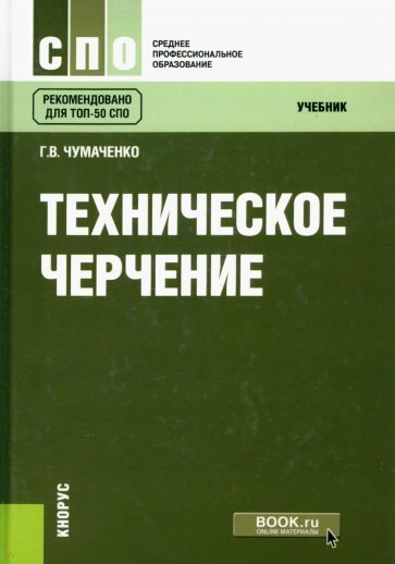 Техническое черчение. (СПО). Учебник