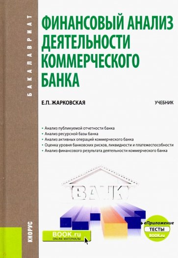 Финансовый анализ деятельности коммерческого банка. (Бакалавриат) + еПриложение: Тесты. Учебник