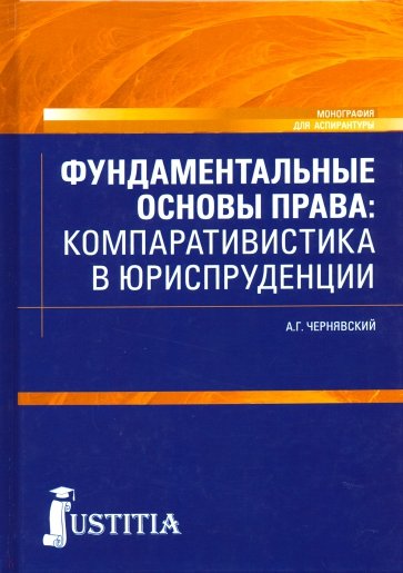 Фундаментальные основы права: компаративистика в юриспруденции. (Аспирантура)