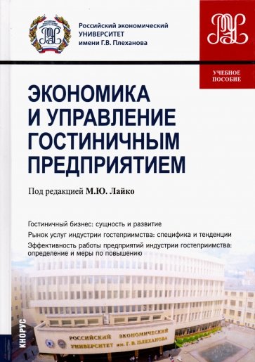 Экономика и управление гостиничным предприятием. (Бакалавриат). Учебное пособие